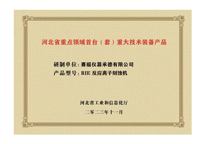 2023年，公司研發(fā)生產(chǎn)的等離子刻蝕機(jī)被河北省科學(xué)技術(shù)廳成果評(píng)價(jià)達(dá)到“國(guó)內(nèi)領(lǐng)先水平”。同時(shí)，被河北省工業(yè)和信息化廳評(píng)定為河北省首臺(tái)（套）重大技術(shù)裝備產(chǎn)品。
