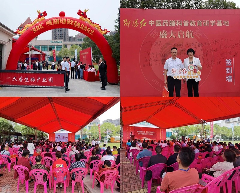 “邵陽紅”中醫(yī)藥膳科普教育研學基地在天香生物產(chǎn)業(yè)園啟動