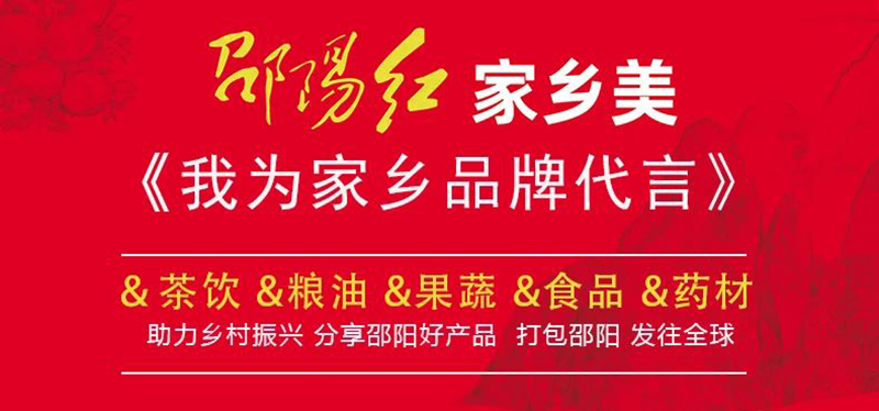 對(duì)接大灣區(qū)，開拓大市場(chǎng)-邵陽(yáng)市“邵陽(yáng)紅”優(yōu)質(zhì)農(nóng)產(chǎn)品（深圳）產(chǎn)銷對(duì)接活動(dòng)圓滿結(jié)束